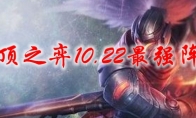 云顶之弈10.22最强阵容
