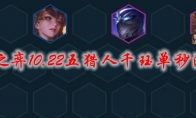 云顶之弈10.22五猎人千珏单秒流阵容