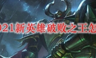 lol2021新英雄破败之王怎么样