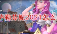 lol萨勒芬妮2021怎么出装