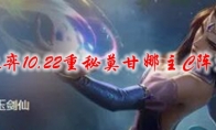 云顶之弈10.22重秘莫甘娜主C阵容搭配