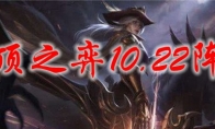 云顶之弈10.22阵容