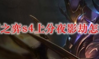 云顶之弈s4上分夜影劫怎么玩