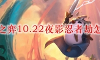云顶之弈10.22夜影忍者劫怎么玩
