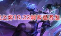 云顶之弈10.22刺客忍者怎么玩