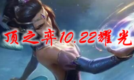 云顶之弈10.22耀光使阵容