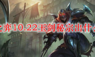 云顶之弈10.22玉剑秘宗出什么装备