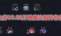 云顶之弈10.22月神魔法师阵容怎么玩