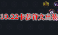 LOL10.22卡莎符文出装攻略