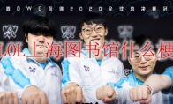 LOL上海图书馆什么梗