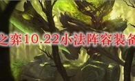 云顶之弈10.22小法阵容装备搭配