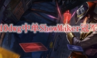 lols10dwg中单ShowMaker冠军皮肤
