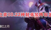 云顶之弈10.22神射重装阵容怎么玩