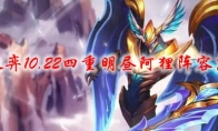 云顶之弈10.22四重明昼阿狸阵容怎么玩