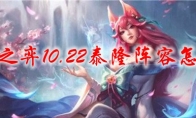 云顶之弈10.22泰隆阵容怎么玩