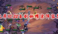 云顶之弈10.22玉剑秘耀宗阵容怎么玩