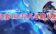 云顶之弈10.22八斗猎人怎么玩