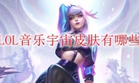 LOL音乐宇宙皮肤有哪些