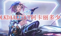 LOLKDAALLOUT阿卡丽多少钱