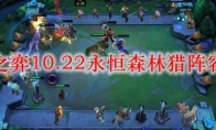 云顶之弈10.22永恒森林猎阵容搭配