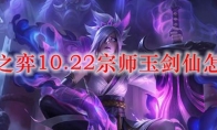 云顶之弈10.22宗师玉剑仙怎么玩
