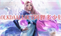 LOLKDAALLOUT阿狸多少钱