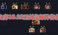 云顶之弈10.22玉剑宗师阵容怎么玩