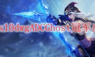 lols10dwgADCGhost冠军皮肤