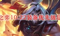 云顶之弈10.22装备优先级是什么