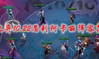 云顶之弈10.22忍刺阿卡丽阵容怎么玩