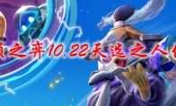 云顶之弈10.22天选之人优化