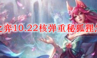 云顶之弈10.22核弹重秘狐狸怎么玩