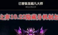 云顶之弈10.22隐藏分机制怎么算