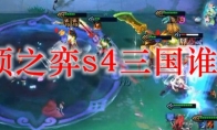 云顶之弈s4三国谁主c