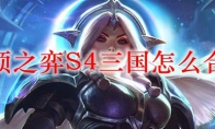 云顶之弈S4三国怎么合成