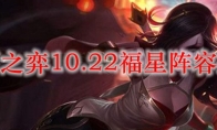 云顶之弈10.22福星阵容推荐
