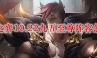 云顶之弈10.22九五至尊阵容怎么玩