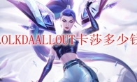 LOLKDAALLOUT卡莎多少钱