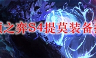 云顶之弈S4提莫装备搭配