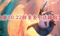 云顶之弈10.22拼多多小法阵容怎么玩