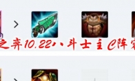 云顶之弈10.22八斗士主C阵容搭配