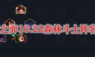 云顶之弈10.22森林斗士阵容玩法