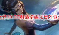 云顶之弈10.22利桑卓耀光使阵容怎么玩