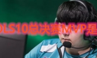 LOLS10总决赛MVP是谁