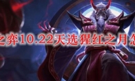 云顶之弈10.22天选猩红之月怎么玩