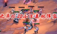 云顶之弈10.22小法森林阵容搭配