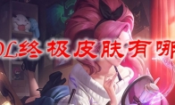 LOL终极皮肤有哪些