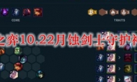 云顶之弈10.22月蚀剑士守护神阵容
