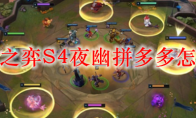 云顶之弈S4夜幽拼多多怎么玩