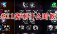 LOLS11赛季什么时候开始